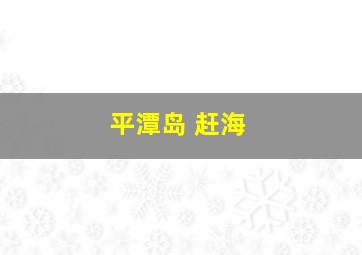 平潭岛 赶海